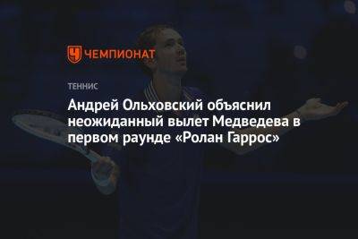 Андрей Ольховский объяснил неожиданный вылет Медведева в первом раунде «Ролан Гаррос»