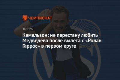 Камельзон: не перестану любить Медведева после вылета с «Ролан Гаррос» в первом круге