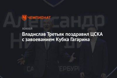 Владислав Третьяк поздравил ЦСКА с завоеванием Кубка Гагарина