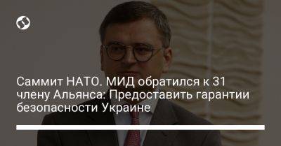 Саммит НАТО. МИД обратился к 31 члену Альянса: Предоставить гарантии безопасности Украине