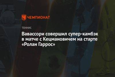 Вавассори совершил суперкамбэк в матче с Кецмановичем на старте «Ролан Гаррос»