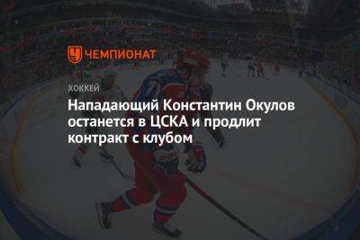 Нападающий Константин Окулов останется в ЦСКА и продлит контракт с клубом