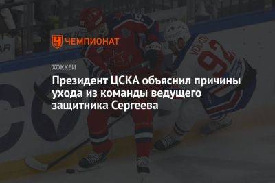 Президент ЦСКА объяснил причины ухода из команды ведущего защитника Сергеева