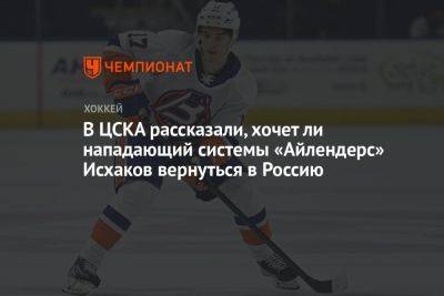В ЦСКА рассказали, хочет ли нападающий системы «Айлендерс» Исхаков вернуться в Россию