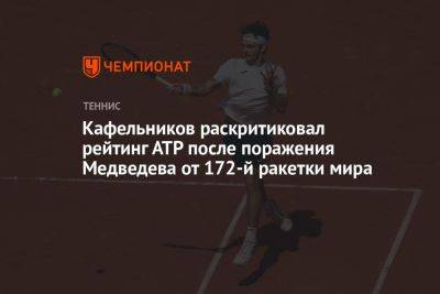 Кафельников раскритиковал рейтинг АТР после поражения Медведева от 172-й ракетки мира