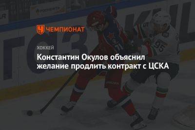Константин Окулов объяснил желание продлить контракт с ЦСКА