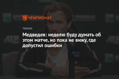 Медведев: неделю буду думать об этом матче, но пока не вижу, где допустил ошибки
