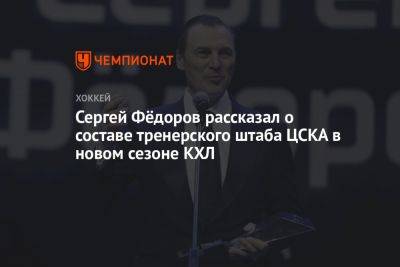 Сергей Фёдоров рассказал о составе тренерского штаба ЦСКА в новом сезоне КХЛ