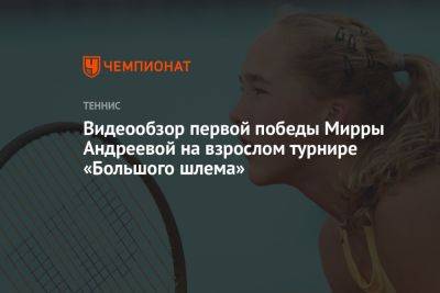 Видеообзор первой победы Мирры Андреевой на взрослом турнире «Большого шлема»