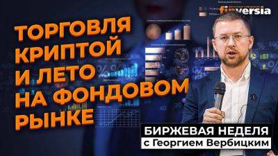 Торговля криптой и лето на фондовом рынке / Георгий Вербицкий