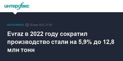 Evraz в 2022 году сократил производство стали на 5,9% до 12,8 млн тонн
