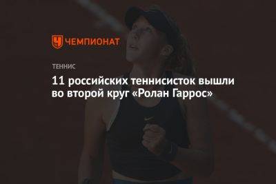 11 российских теннисисток вышли во второй круг «Ролан Гаррос»