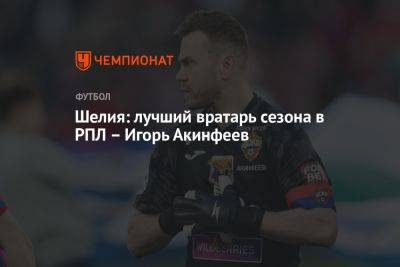 Шелия: лучший вратарь сезона в РПЛ – Игорь Акинфеев