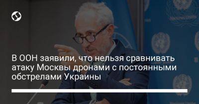 Стефан Дюжаррик - В ООН заявили, что нельзя сравнивать атаку Москвы дронами с постоянными обстрелами Украины - liga.net - Москва - Россия - Украина