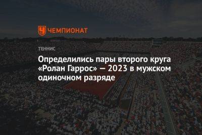 Карен Хачанов - Андрей Рублев - Александр Шевченко - Аслан Карацев - Определились пары второго круга «Ролан Гаррос» — 2023 в мужском одиночном разряде - championat.com - Россия