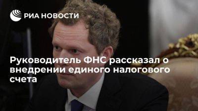 Даниил Егоров - Руководитель ФНС Егоров извинился за проблемы с внедрением единого налогового счета - smartmoney.one - Россия