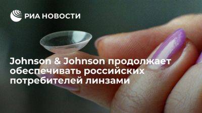 Johnson & Johnson продолжает обеспечивать российских потребителей линзами Acuvue