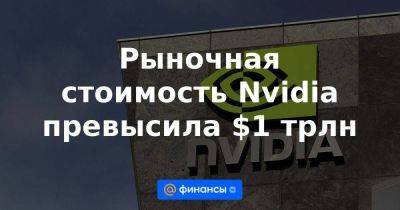 Рыночная стоимость Nvidia превысила $1 трлн