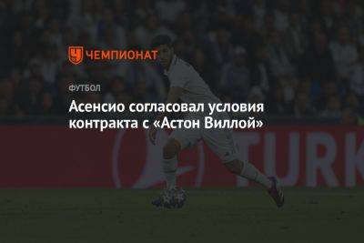 Марко Асенсио - Николо Скир - Асенсио согласовал условия контракта с «Астон Виллой» - championat.com - Англия - Мадрид - Twitter