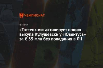 «Тоттенхэм» активирует опцию выкупа Кулушевски у «Ювентуса» за € 35 млн без попадания в ЛЧ