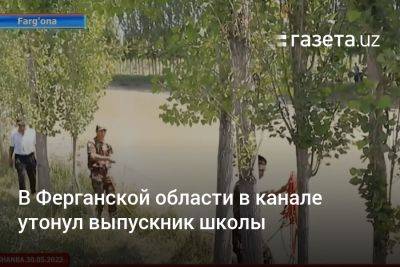 В Ферганской области в канале утонул выпускник школы