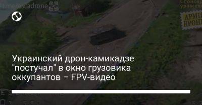 Украинский дрон-камикадзе "постучал" в окно грузовика оккупантов – FPV-видео
