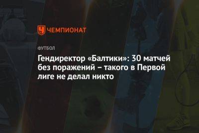 Гендиректор «Балтики»: 30 матчей без поражений – такого в Первой лиге не делал никто