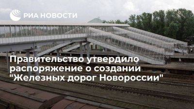 Правительство утвердило документ о создании "Железных дорог Новороссии" с офисом в Донецке