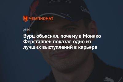 Вурц объяснил, почему в Монако Ферстаппен показал одно из лучших выступлений в карьере