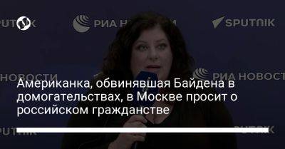 Американка, обвинявшая Байдена в домогательствах, в Москве просит о российском гражданстве