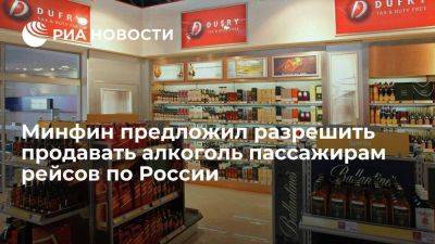 Минфин предложил разрешить продавать в duty-free алкоголь пассажирам рейсов по России