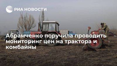 Абрамченко поручила Минсельхозу и ФАС проводить мониторинг цен на трактора и комбайны