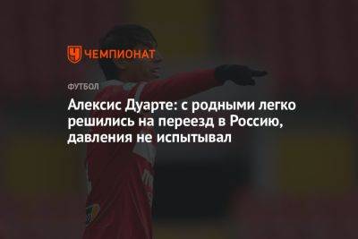 Алексис Дуарте: с родными легко решились на переезд в Россию, давления не испытывал