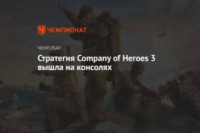 Стратегия Company of Heroes 3 вышла на консолях