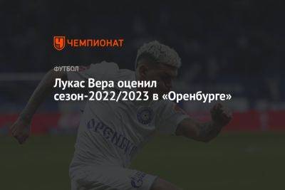Лукас Вера оценил сезон-2022/2023 в «Оренбурге»
