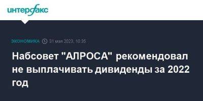 Набсовет "АЛРОСА" рекомендовал не выплачивать дивиденды за 2022 год