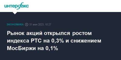Рынок акций открылся ростом индекса РТС на 0,3% и снижением МосБиржи на 0,1%