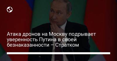 Атака дронов на Москву подрывает уверенность Путина в своей безнаказанности – Стратком