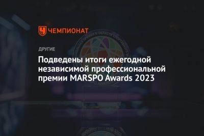 Подведены итоги ежегодной независимой профессиональной премии MARSPO Awards 2023