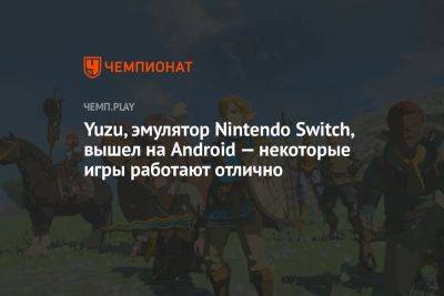 Yuzu, эмулятор Nintendo Switch, вышел на Android — некоторые игры работают отлично