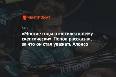 «Многие годы относился к нему скептически». Попов рассказал, за что он стал уважать Алонсо