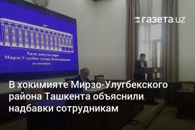 В хокимияте Мирзо-Улугбекского района Ташкента объяснили надбавки сотрудникам