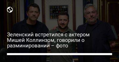 Зеленский встретился с актером Мишей Коллинзом, говорили о разминировании – фото