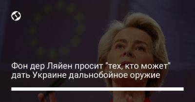 Фон дер Ляйен просит "тех, кто может" дать Украине дальнобойное оружие - liga.net - Украина - Ляйен
