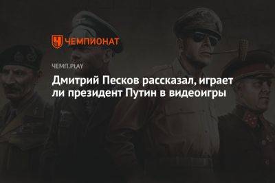 Дмитрий Песков рассказал, играет ли президент Путин в видеоигры