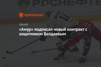«Амур» подписал новый контракт с защитником Балдаевым