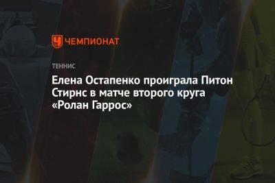 Елена Остапенко проиграла Питон Стирнс в матче второго круга «Ролан Гаррос»