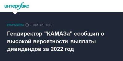 Сергей Когогин - Гендиректор "КАМАЗа" сообщил о высокой вероятности выплаты дивидендов за 2022 год - smartmoney.one - Москва - Россия - Германия - Набережные Челны - Набережные Челны