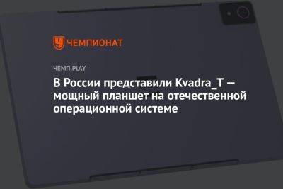 В России представили Kvadra_T — мощный планшет на отечественной операционной системе