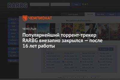 Популярнейший торрент-трекер RARBG внезапно закрылся — после 16 лет работы - championat.com - Болгария - Covid-19